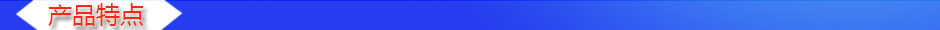 1534845185596146.jpg 產(chǎn)品特點(diǎn).jpg