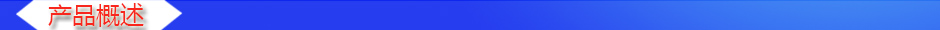 1535609251707007.jpg 產(chǎn)品概述2.jpg